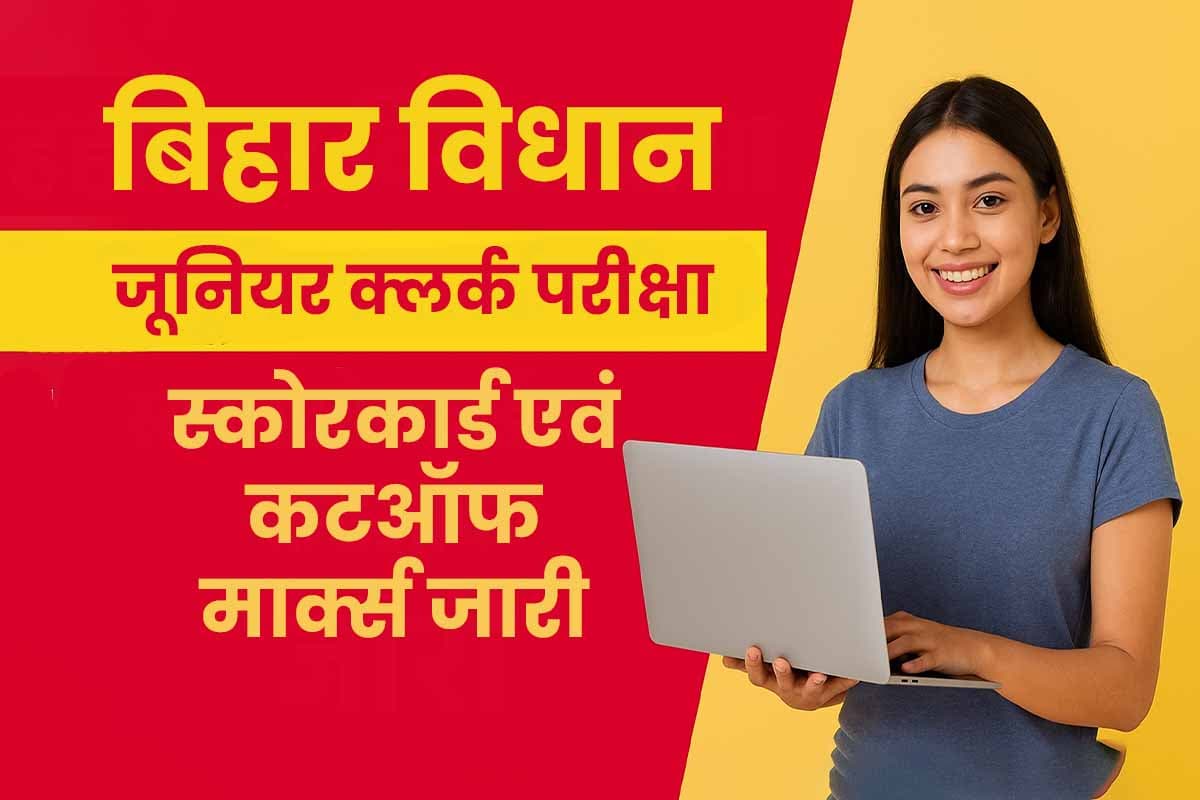 Bihar Jr. Clerk Result: बिहार विधान सभा जूनियर क्लर्क परीक्षा का स्कोरकार्ड एवं कटऑफ मार्क्स जारी, जानें डाउनलोड करने की विधि