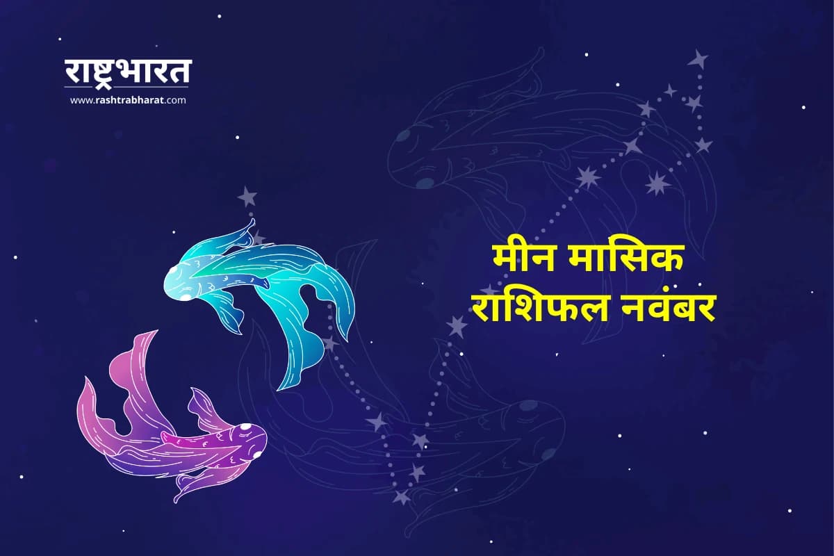 Pisces Horoscope: मीन मासिक राशिफल नवंबर 2025, अवसरों और चुनौतियों का महीना, धैर्य और संयम से मिलेगा सफलता का मार्ग