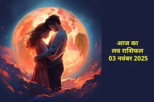 Love Rashifal 03 November 2025: धनु राशि के जुड़ेंगे पुराने रिश्ते, मीन राशि वालों के लिए भावनात्मक जुड़ाव का दिन