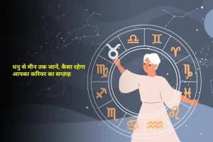 Weekly Career Horoscope 3–9 November 2025: धनु, मकर, कुंभ और मीन राशि वालों के लिए कैसा रहेगा करियर का सप्ताह