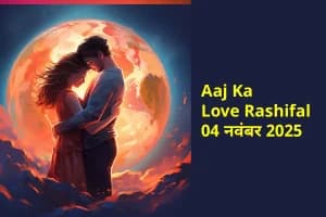 Love Rashifal 04 November 2025: आज प्रेम में नई शुरुआत और भावनात्मक जुड़ाव के संकेत, जानें दिन का प्रेमफल