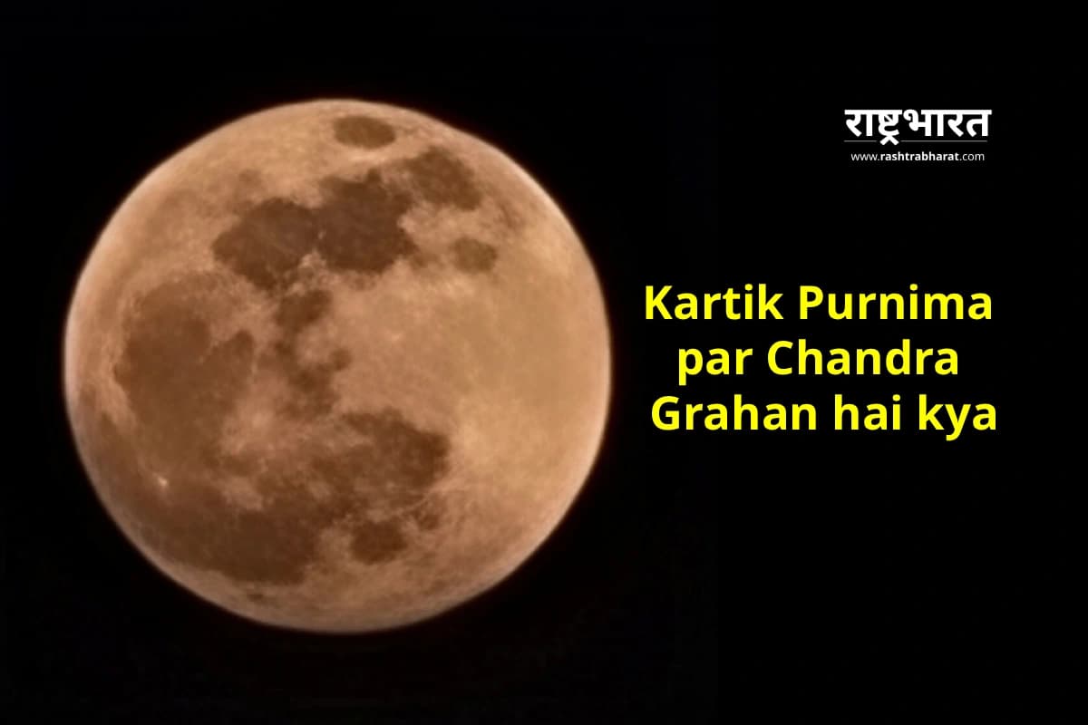 Kartik Purnima 2025 पर नहीं लगेगा चंद्र ग्रहण, लेकिन दिखाई देगा साल का सबसे बड़ा सुपरमून