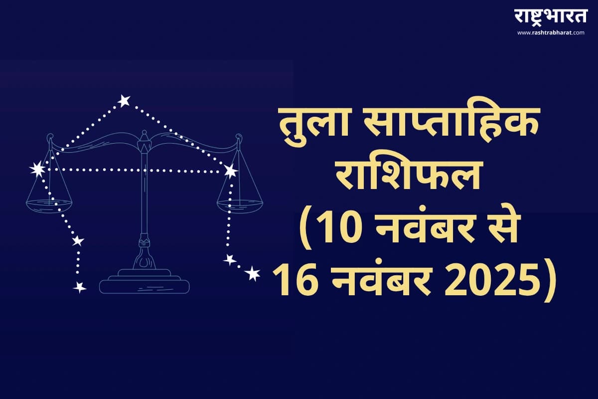 Libra Weekly Horoscope 2025: तुला साप्ताहिक राशिफल, जीवन में आर्थिक स्थिरता और भावनात्मक संतुलन लाएगा यह सप्ताह
