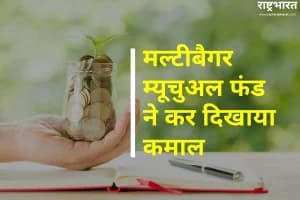 Multibagger Mutual Fund: तीन साल में पांच गुना रिटर्न, मिराए एसेट फंड बना निवेशकों का मल्टीबैगर स्टार