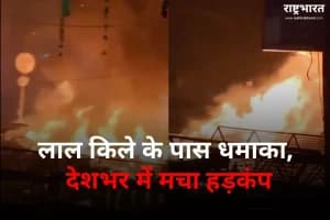 Delhi Red Fort Blast Case: लाल किले के पास हुए धमाके के बाद पांच राज्यों में हाई अलर्ट, सुरक्षा एजेंसियां चौकन्नी