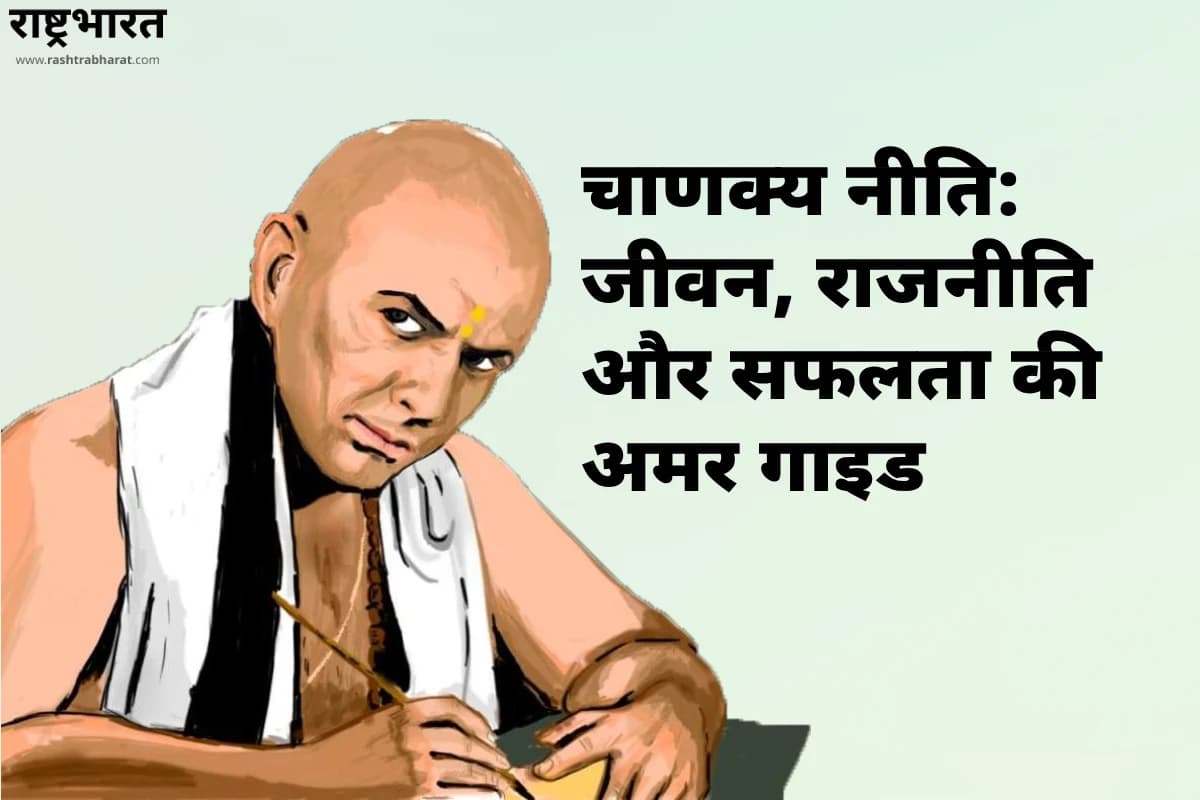 Chanakya Niti: जीवन, राजनीति और सफलता की अमर गाइड
