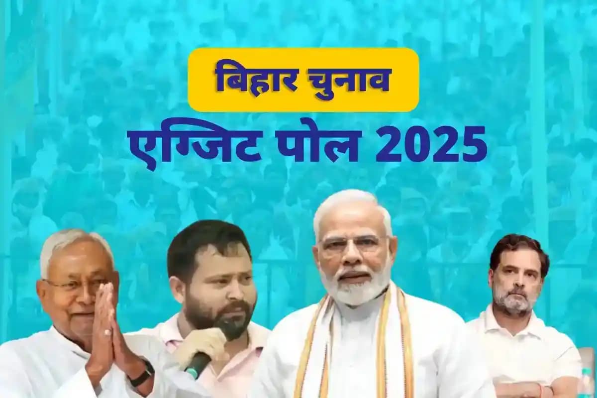 Bihar Election 2025: एग्जिट पोल में NDA को भारी बढ़त, नीतीश कुमार पर जनता का अटूट विश्वास