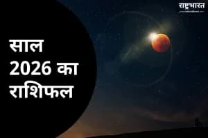Horoscope 2026: गुरु बृहस्पति के गोचर से इन 4 राशियों की बदलेगी किस्मत, जानें पूरी राशिफल