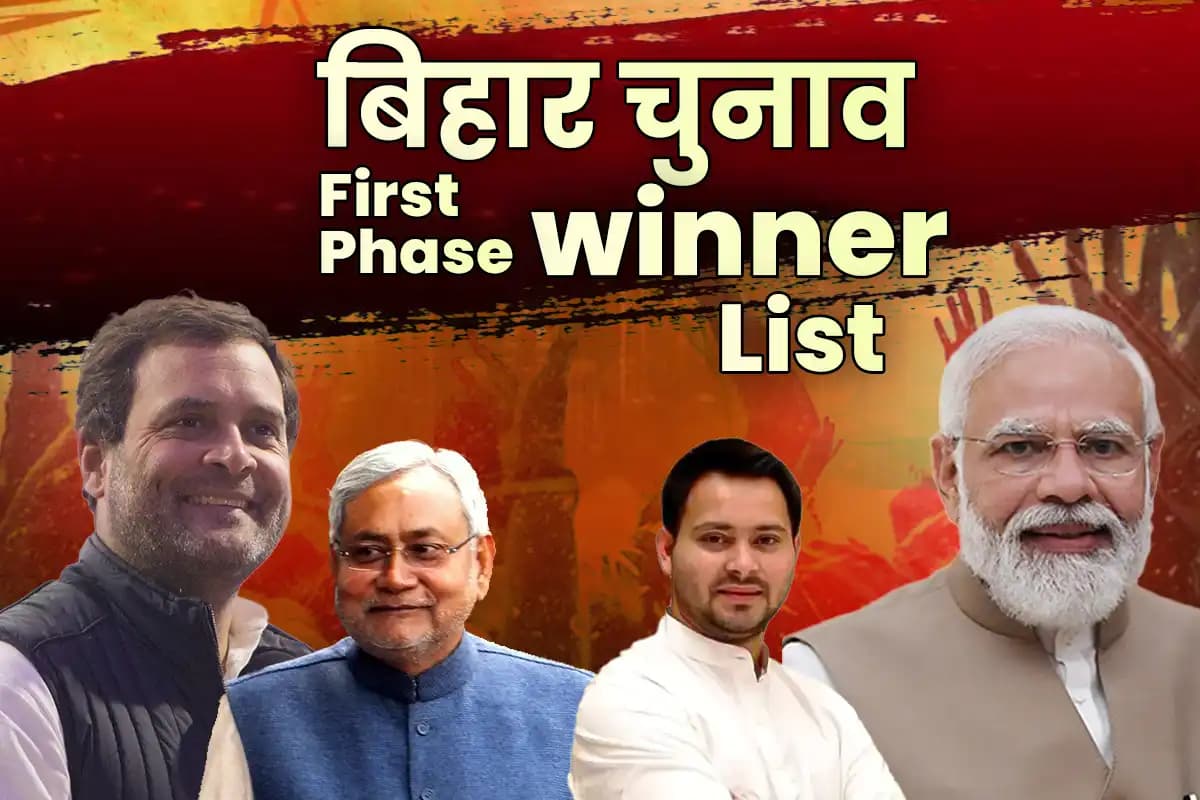 बिहार चुनाव प्रथम चरण परिणाम: 121 निर्वाचन क्षेत्रों में विजयी और पराजित उम्मीदवारों की विस्तृत सूची