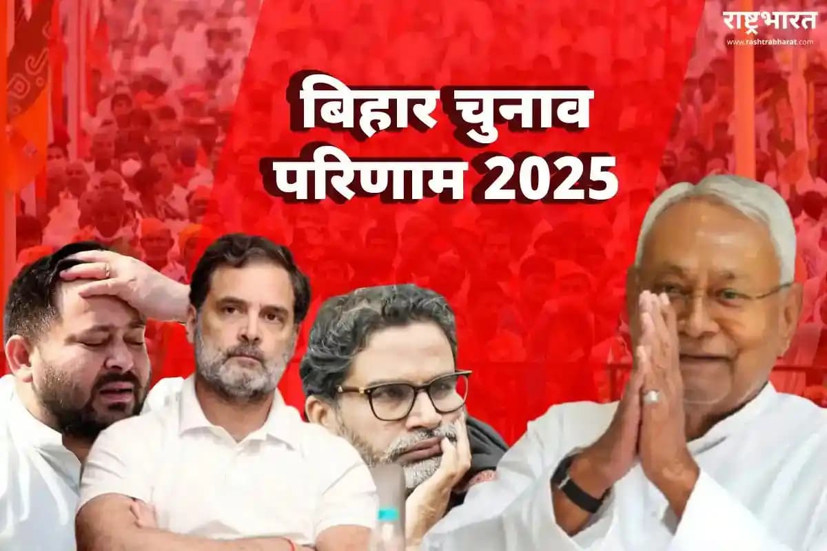 Bihar Chunav Result 2025 Live: बिहार चुनाव नतीजों के बाद दिल्ली से पटना तक उत्सव का माहौल, भाजपा मुख्यालय में थोड़ी देर में PM मोदी करेंगे संबोधित