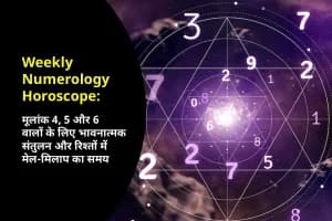 Weekly Numerology Horoscope: इस सप्ताह मूलांक 4, 5 और 6 वालों के लिए भावनात्मक संतुलन और रिश्तों में मेल-मिलाप का समय