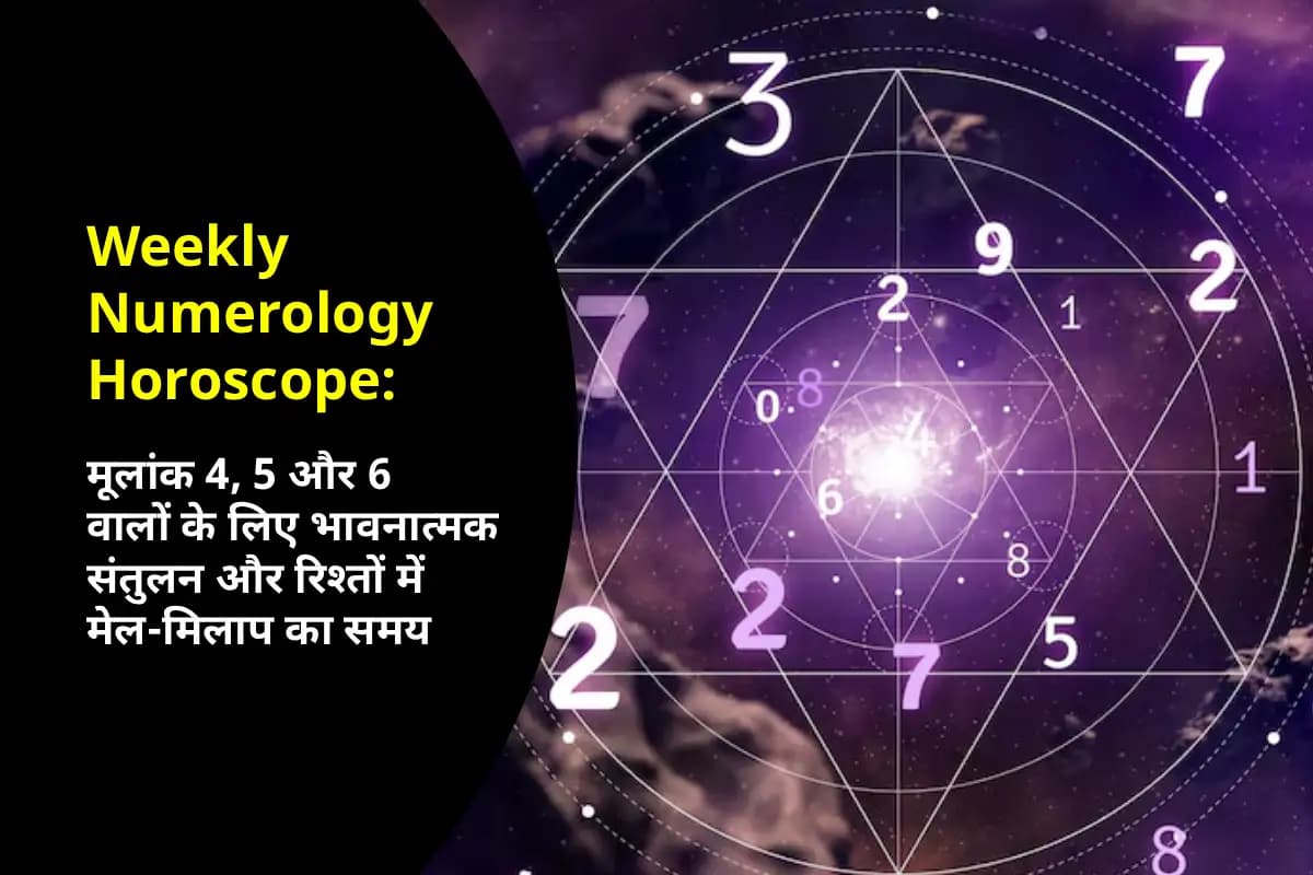 Weekly Numerology Horoscope: मूलांक 4, 5 और 6 वालों के लिए भावनाओं, संतुलन और संवाद का विशेष सप्ताह