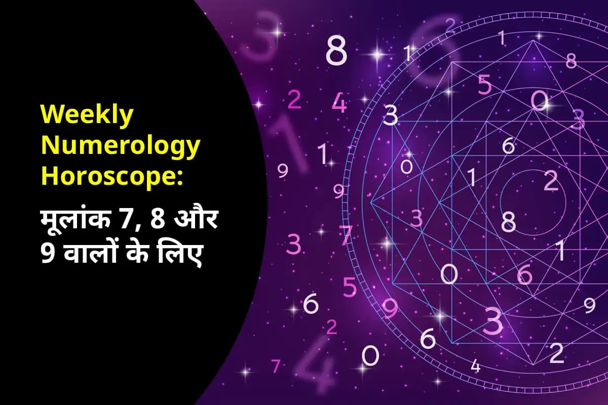 साप्ताहिक अंकज्योतिष भविष्यफल: इस सप्ताह मूलांक 7, 8 और 9 वालों के जीवन में आएगा संतुलन, तनाव से मिलेगी राहत