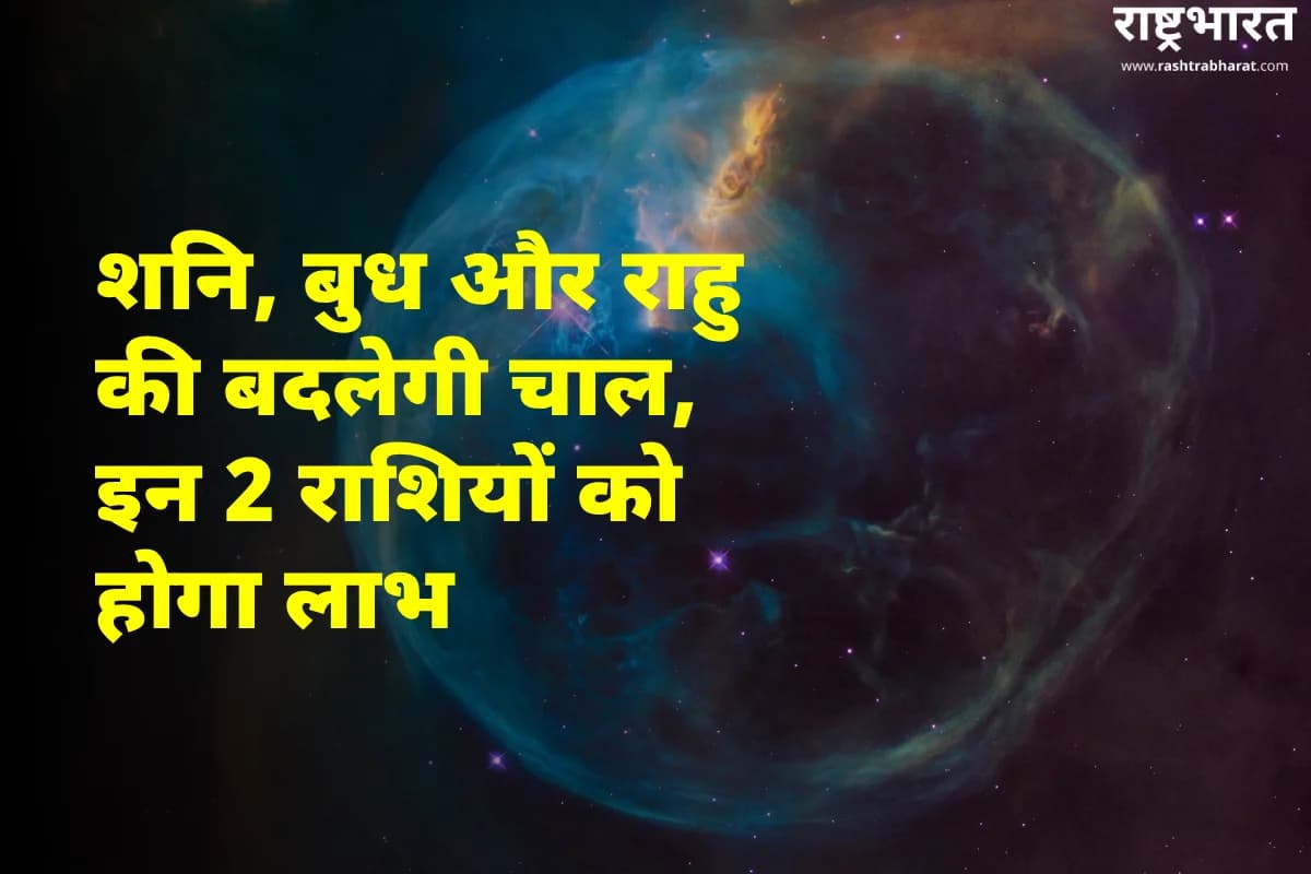 शनि, बुध और राहु की बदलती चाल से भाग्य का उदय, इन दो राशियों पर बरसेगी विशेष कृपा