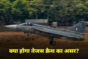 Tejas Fighter Jet: दुबई एयर शो दुर्घटना के बाद वैश्विक खरीद रुचि पर क्या पड़ेगा प्रभाव
