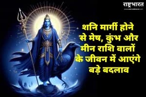 Shani Margi 28 November 2025: मेष कुंभ मीन राशि पर प्रभाव और सभी 12 राशियों का राशिफल