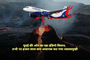 UAE Indigo Volcano News: इथियोपिया में 10000 साल बाद ज्वालामुखी फटा, अंतरराष्ट्रीय उड़ानों में हड़कंप