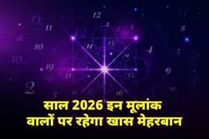 Numerology 2026 Lucky Moolank: इन मूलांक वालों के लिए 2026 रहेगा सबसे शुभ, जानें अंक ज्योतिष की भविष्यवाणी
