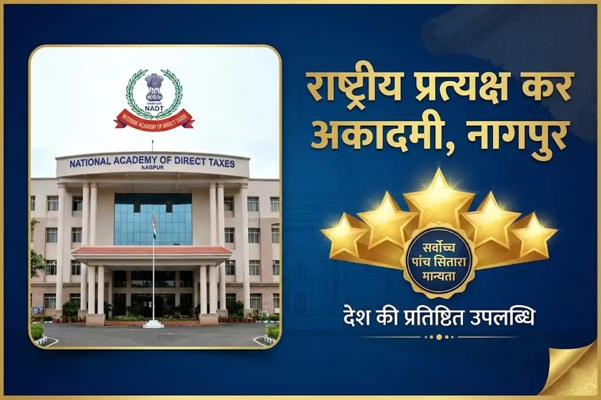 नागपुर के राष्ट्रीय प्रत्यक्ष कर अकादमी को मिली देश की सर्वोच्च पांच सितारा मान्यता