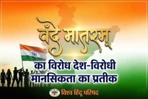 VHP on Vande Mataram Controversy: विश्व हिंदू परिषद ने कहा राष्ट्रगीत का विरोध देश-विरोधी सोच का प्रतीक