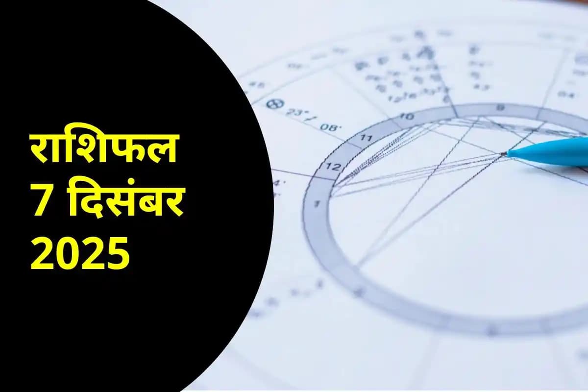 7 दिसंबर 2025 का राशिफल: जानें आज किन राशियों की चमकेगी किस्मत