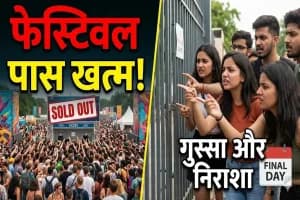 Festival Pass Shortage: त्योहार के अंतिम दिन पास न मिलने से दर्शकों में निराशा और गुस्सा