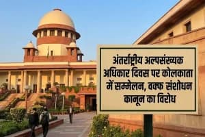 Minority Rights Day: कोलकाता में अल्पसंख्यक अधिकार सम्मेलन, वक्फ कानून पर चिंता