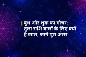 Mercury Venus Transit February: तुला राशि पर बुध और शुक्र के गोचर का खास असर