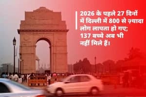 Delhi Missing Persons Crisis: दिल्ली में 27 दिनों में 807 लोग लापता, 137 बच्चे अभी भी गायब