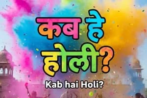 Holi 2026: होली की तारीख बदली, 4 मार्च को मनाया जाएगा रंगों का त्योहार | चंद्रग्रहण का असर