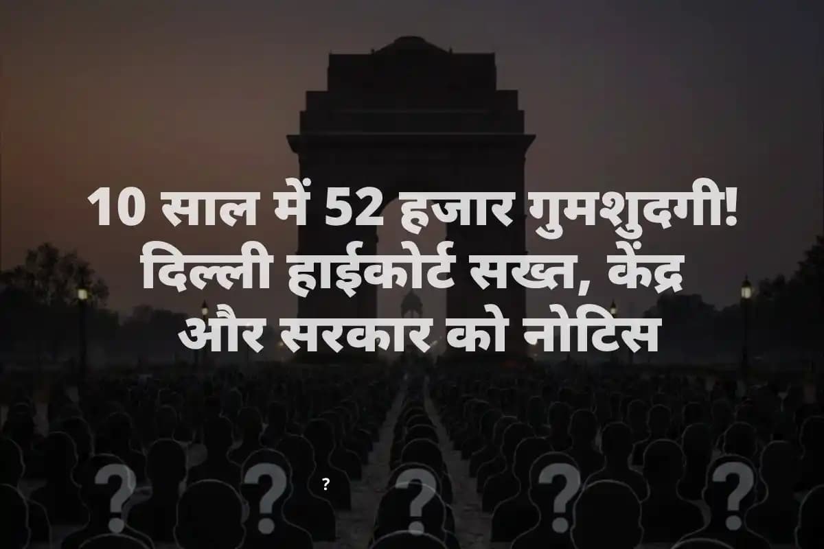 दिल्ली में हजारों लोगों के लापता होने पर हाई कोर्ट सख्त, केंद्र और राज्य सरकार से मांगा जवाब