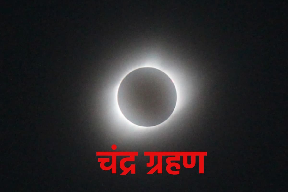 3 मार्च को लगेगा साल का पहला चंद्र ग्रहण, सुबह से ही शुरू होगा सूतक काल, जानिए ग्रहण का समय
