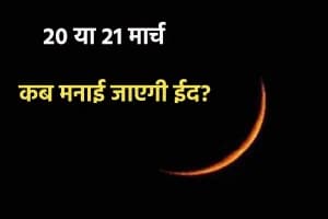 Eid Date 2026: 20 या 21 मार्च कब मनाई जाएगी ईद?