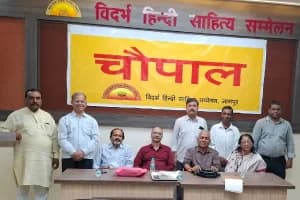 Vidarbha Hindi Sahitya Sammelan Nagpur chaupaal discussion: नागपुर के हिंदी मोर भवन में उपक्रम चौपाल के तहत नियम, कानून और समाज पर गहन परिचर्चा आयोजित हुई। बहरीन से आए अतिथि ने विचार साझा किए।