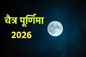 आज रात चंद्रमा को दिया जायेगा अर्घ्य, जानिए चैत्र पूर्णिमा की पूजा विधि और शुभ मुहूर्त