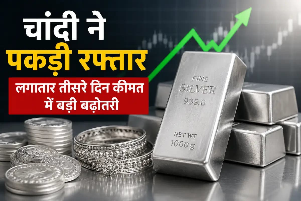 Silver Price Today: चांदी ने पकड़ी रफ्तार, लगातार तीसरे दिन कीमत में बड़ी बढ़ोतरी, जानें ताजा रेट
