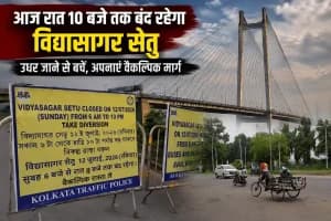 आज रात 10 बजे तक बंद रहेगा विद्यासागर सेतु, हावड़ा-कोलकाता जाने से पहले पढ़ लें यह जरूरी खबर