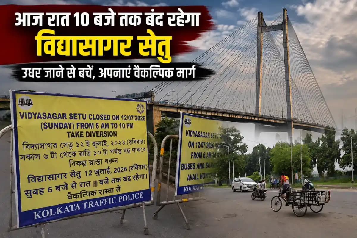 आज रात 10 बजे तक बंद रहेगा विद्यासागर सेतु, हावड़ा-कोलकाता जाने से पहले पढ़ लें यह जरूरी खबर