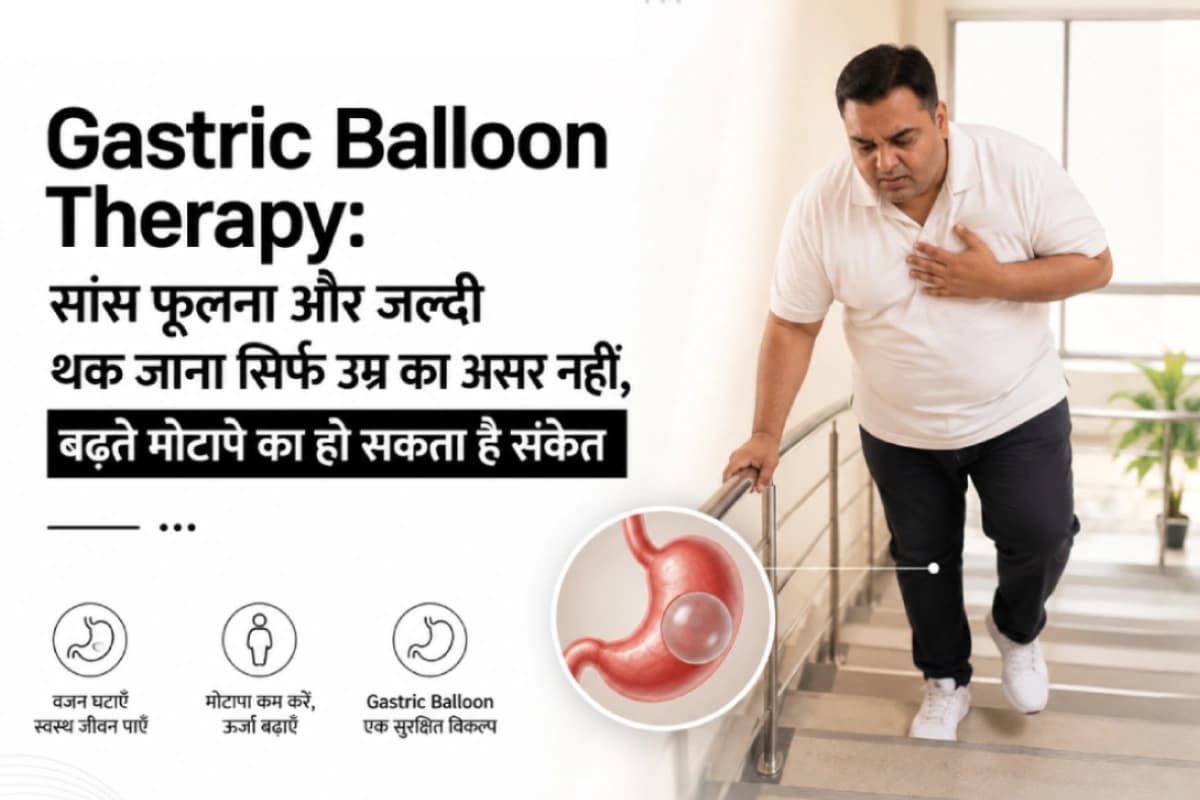 Gastric Balloon Therapy: सांस फूलना और जल्दी थक जाना सिर्फ उम्र का असर नहीं, बढ़ते मोटापे का हो सकता है संकेत