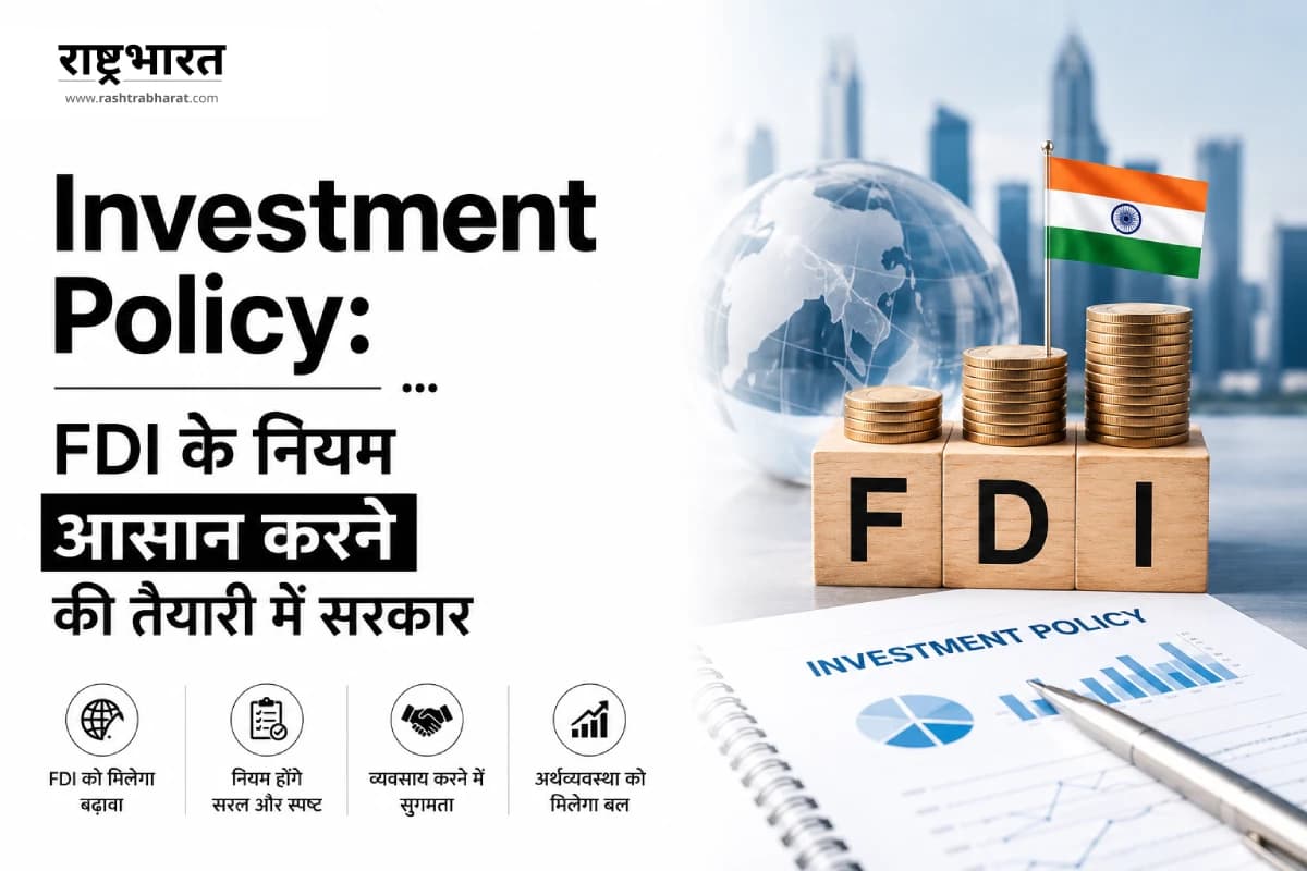 Investment Policy: FDI के नियम आसान करने की तैयारी में सरकार