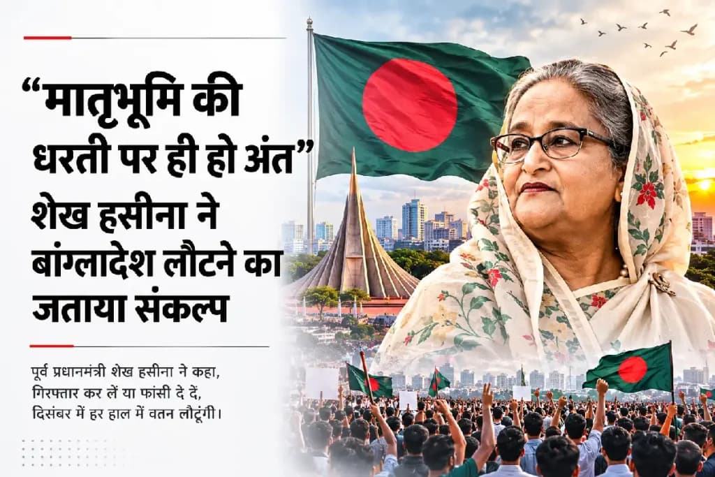 Sheikh Hasina Bangladesh Return: मौत की सजा के बाद भी वतन लौटने पर अड़ीं शेख हसीना