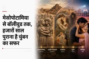 Bollywood Kissing Culture: बॉलीवुड का किसिंग कल्चर, 100 साल पुराना है इतिहास