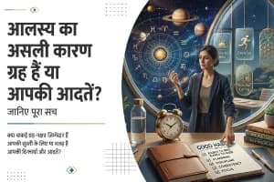 Does Astrology Cause Laziness: क्या कोई ग्रह इंसान को आलसी बनाता है? जानिए ज्योतिष क्या कहता है और सच्चाई क्या है