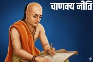 Chanakya Niti: चाणक्य नीति में जीवन से जुड़ी कई व्यावहारिक बातें बताई गई हैं। जानिए ऐसी 5 आदतों के बारे में, जिनसे दूरी बनाकर आप अनावश्यक परेशानियों से बच सकते हैं।