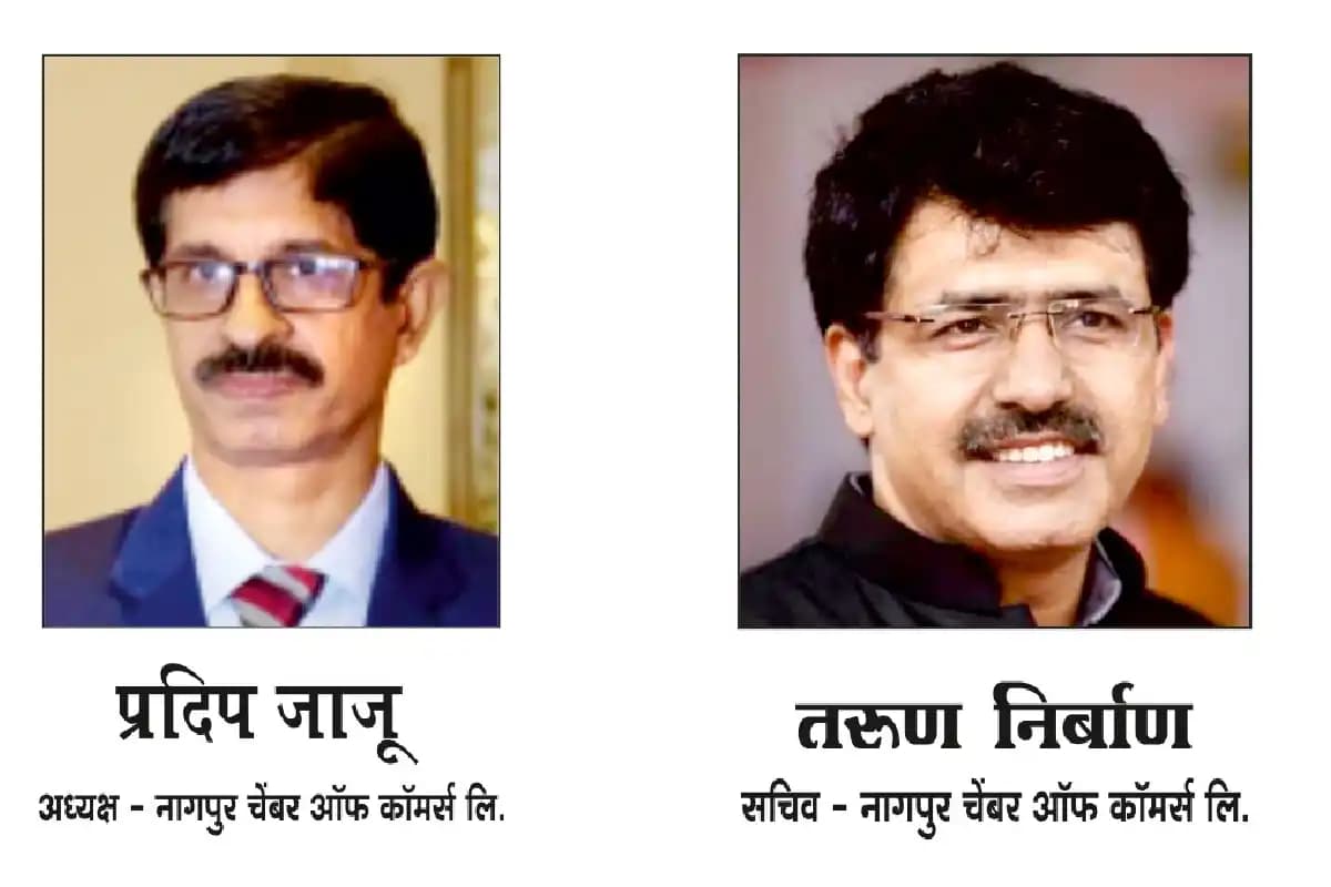 नागपुर चेंबर ऑफ कॉमर्स के अध्यक्ष बने प्रदीप जाजू तरुण निर्बाण सचिव निर्वाचित
