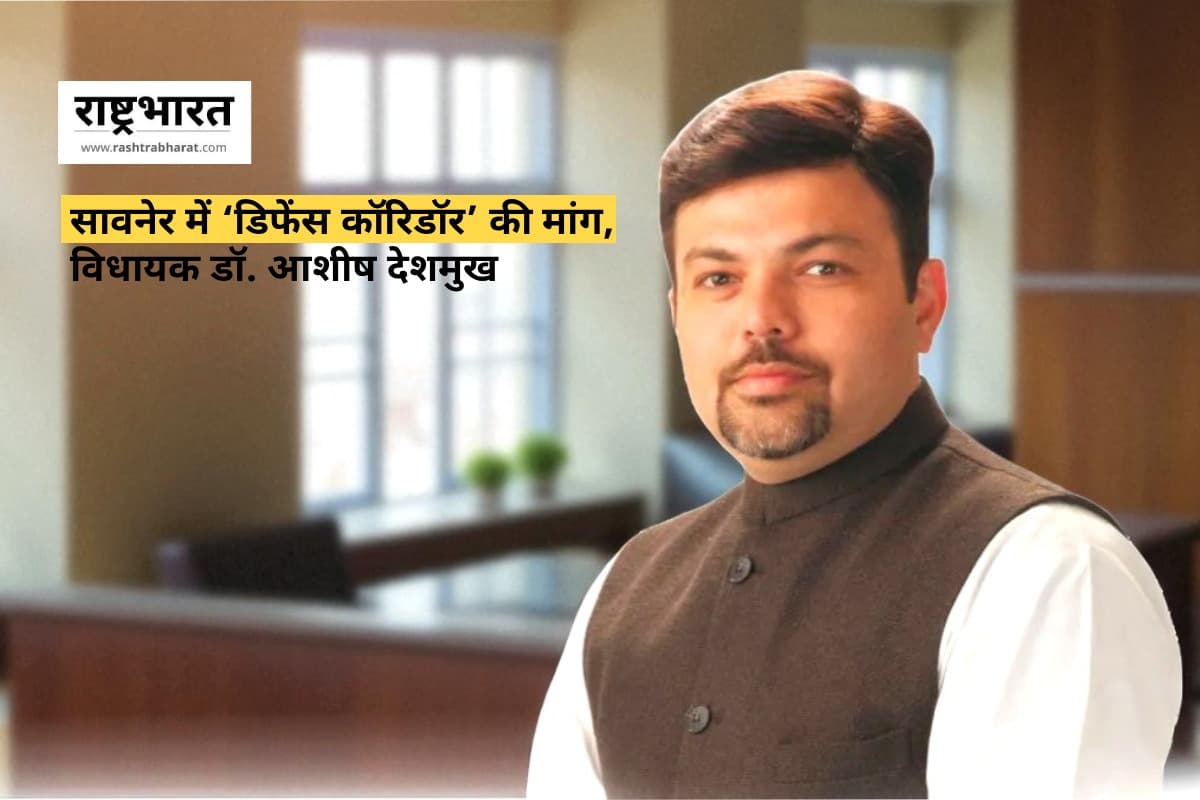 Saoner Defence Corridor News: सावनेर में ‘डिफेंस कॉरिडॉर’ की मांग, विधायक डॉ. आशीष देशमुख ने पीएम मोदी और रक्षा मंत्री को लिखा पत्र