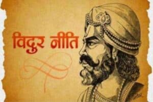 Vidur Niti :  ये 3 काम करने वाले व्यक्ति को मिलती है सफलता
