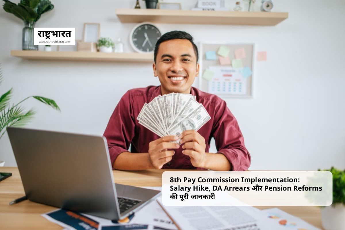 8th Pay Commission Implementation: वेतन वृद्धि, DA Arrears और पेंशन सुधार से कर्मचारियों को क्या मिलेगा फायदा
