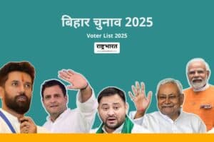 Bihar Voter List 2025