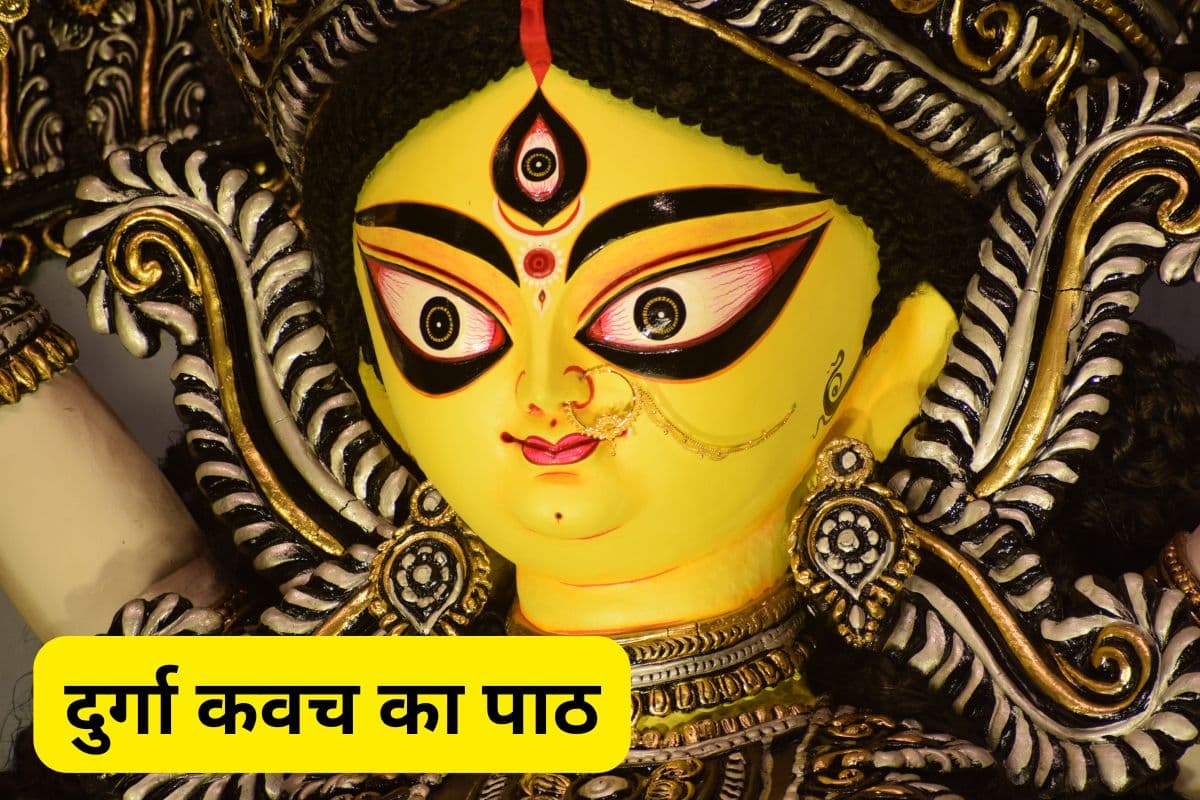 Durga Kavach: दुर्गा कवच के पाठ से आरोग्य और ऐश्वर्य की होती है प्राप्ति, मिलती हैं सिद्धियां